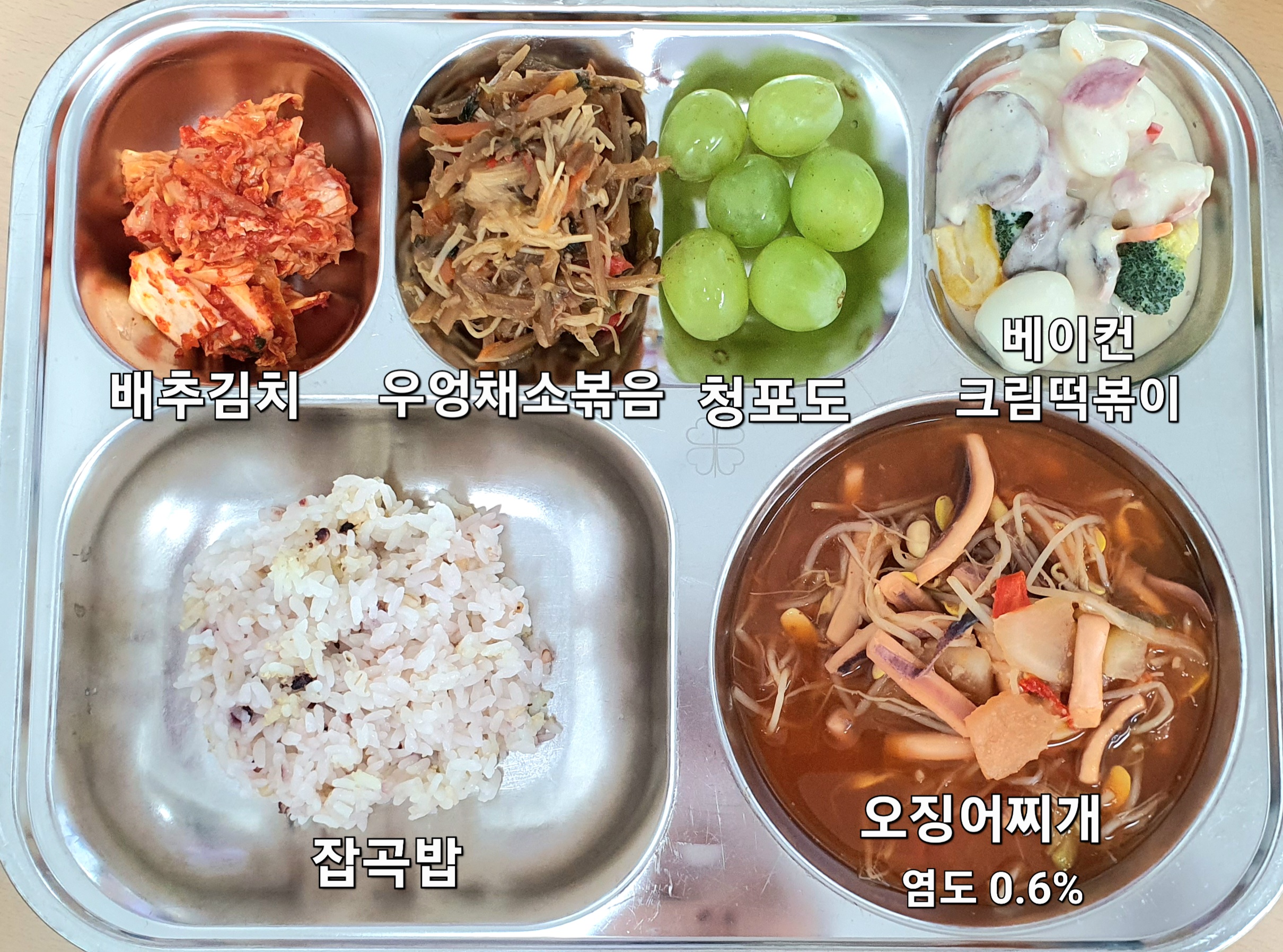 잡곡밥 (5)
오징어찌개 (5.6.17)
베이컨크림떡볶이 (1.2.5.10.13)
우엉채소볶음 (5.6)
배추김치 (9)
과일(청포도) _이미지