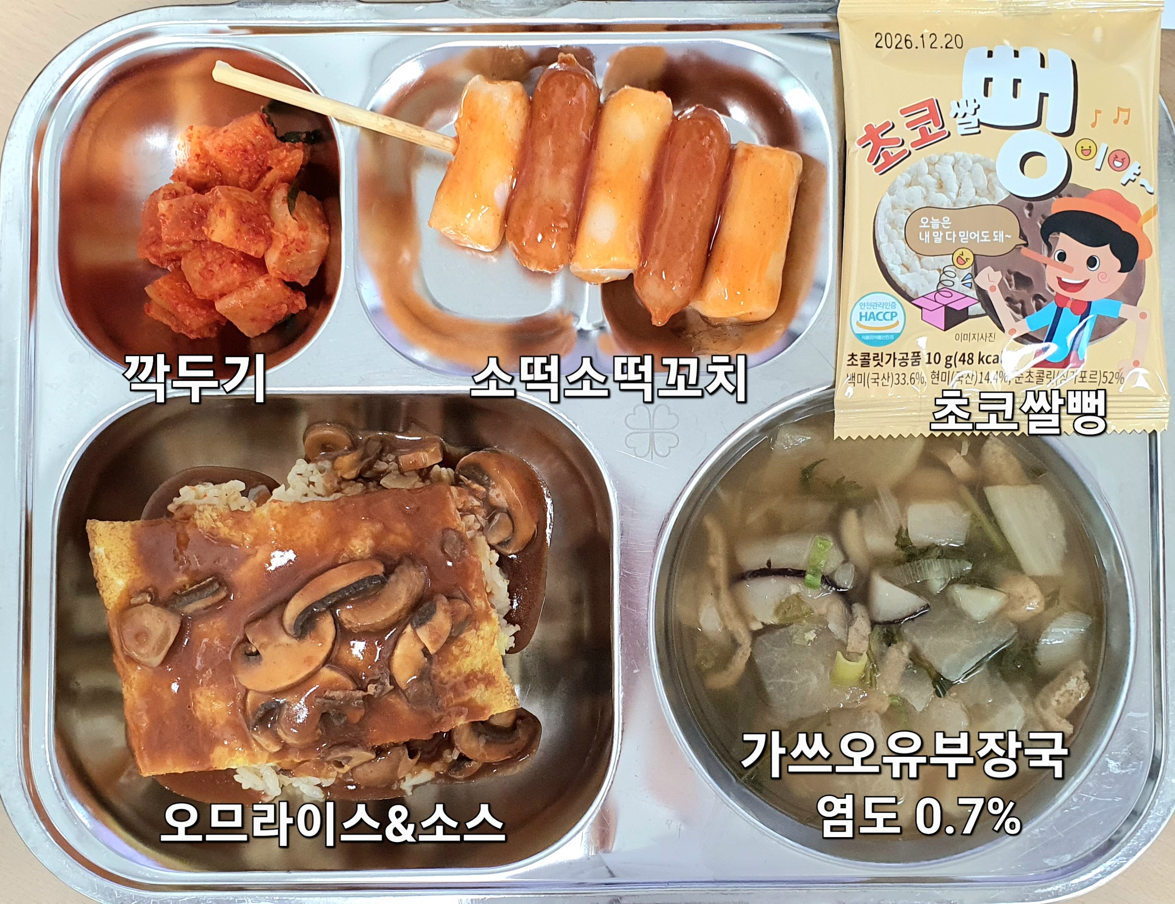 오므라이스&데미소스 (1.2.5.6.12.13.16.18)
가쓰오유부장국 (1.2.5.6.7.9.13.18)
소떡소떡꼬치&소스 (1.2.5.6.10.12.15.16.18)
깍두기 (9)
초코쌀뻥(라이스칩) (2.5)_이미지