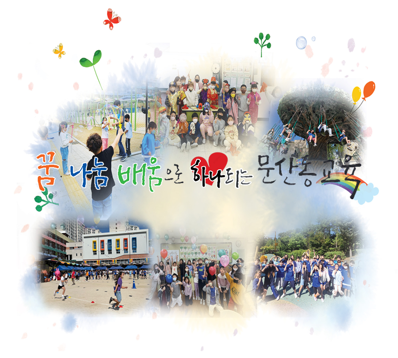 꿈 나눔 배움으로 하나되는 문산동교육